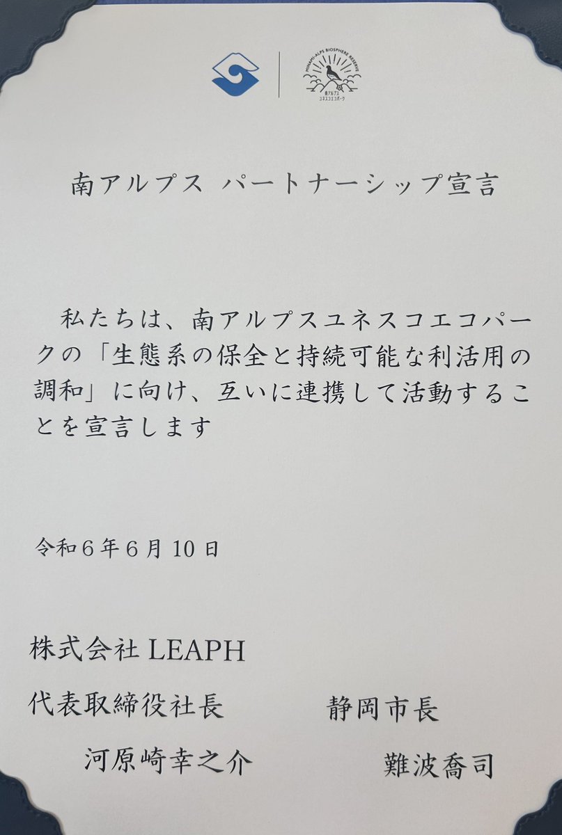 akane_shizuoka's tweet photo. 【お知らせ】
南アルプスパートナーシップ宣言の宣言式に参加しました🏔️

LEAPHはパートナー団体と連携し、南アルプスの利活用に関する情報発信等に取り組んで参ります‼️

難波市長から「どんどん発信してください！」とお声がけいただきました✨

#南アルプスパートナーシップ
#静岡市 #LEAPH https://t.co/SkXzQsFkUt