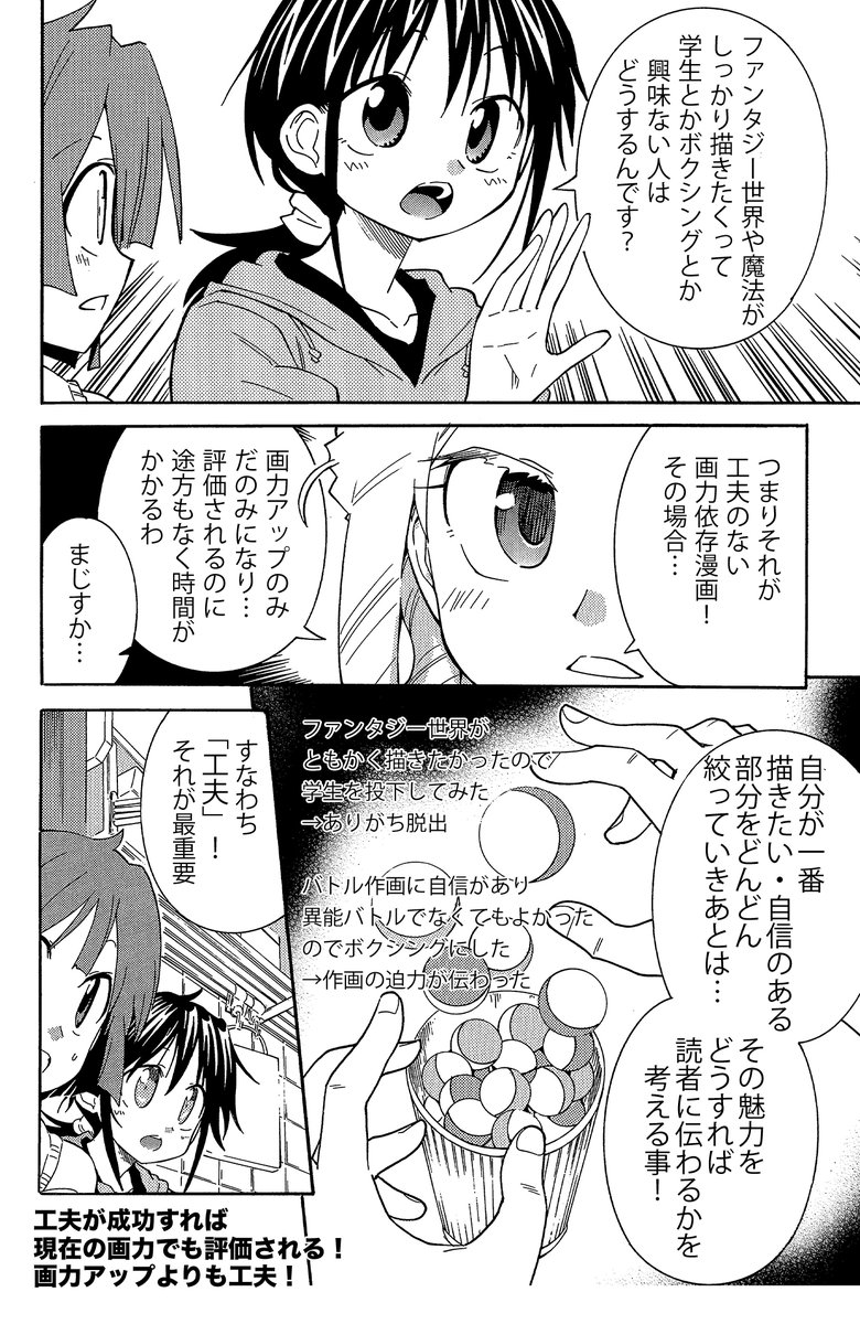 【たくさんの漫画家志望者・創作志望者が誤解してる2つの事】(2/3)
工夫とは自分が「面白い・自信ある・うまく描けてる」と思う部分をより読者にしっかり伝えるための物差しや目線、リアクションするキャラなどを加えること
そのために普段描かないものを描き加えてみるのが大事です