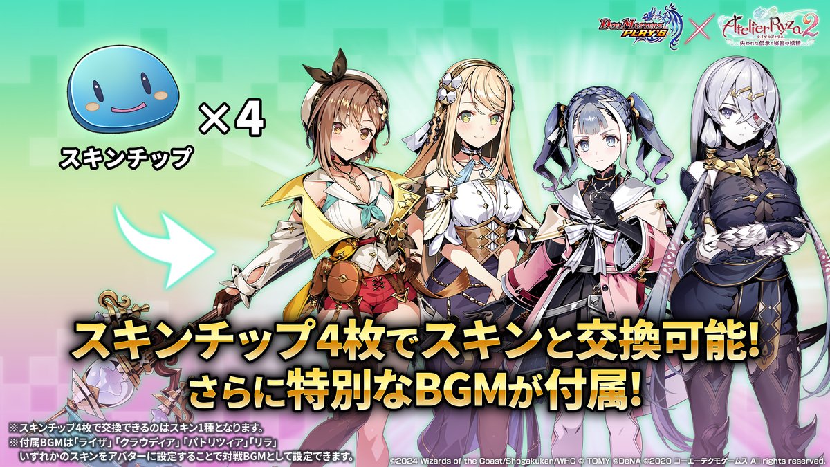 ライザのアトリエ2』コラボセット発売！2/2 】 スキンチップを4つ