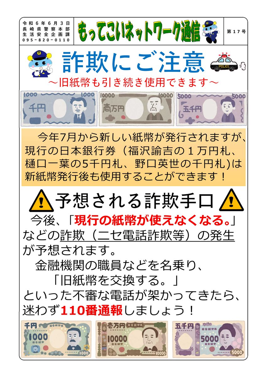 新紙幣発行に便乗した詐欺に注意】 今年7月から新紙幣（新札）が発行