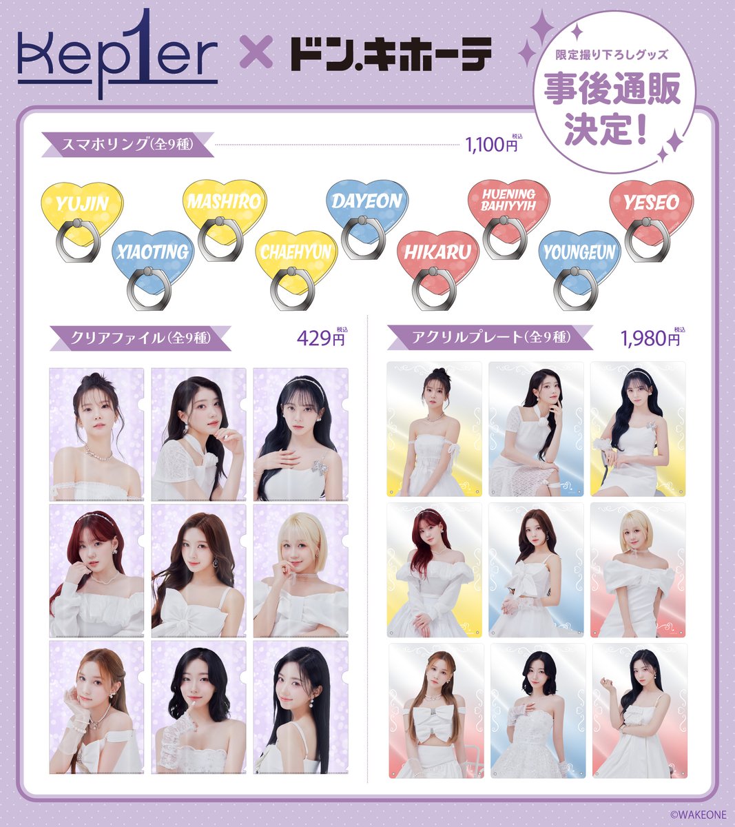 お知らせ】 『Kep1er』×ドン・キホーテ コラボグッズが事後通販決定