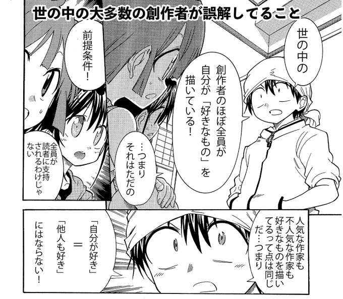【たくさんの漫画家志望者・創作志望者が誤解してる2つの事】(3/3)
二つ目は「自分が好き」=「他人も好き」
と思っている事。これが違う。好みはさまざまです。

そして「自分の好きが100%相手に伝わっている」と言うのも幻想です。伝えるには技術が必要です。まずその技術を磨きましょう 