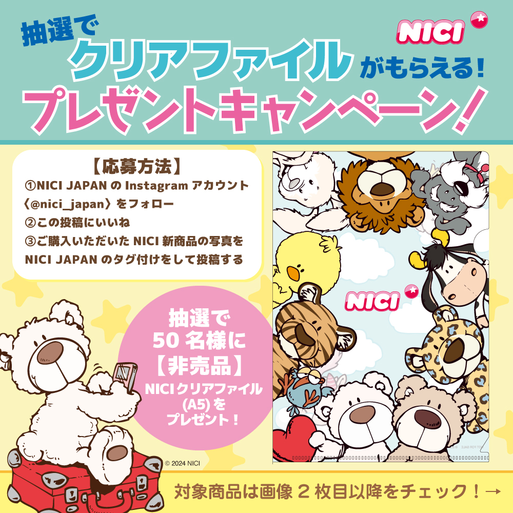 お知らせ NICI JAPAN公式Instagramにてプレゼントキャンペーンが開始