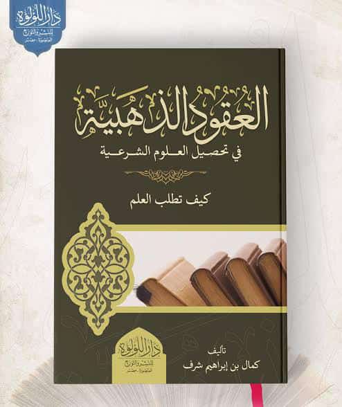 rizalmubit's tweet photo. العقود الذهبية في تحصيل العلوم الشرعية

Tidak hanya berbicara soal kiat-kiat dalam menuntut ilmu, kitab ini banyak dihiasi dg etika, kisah dialog antara ulama seperti Imam Syafii dg Imam Ahmad. https://t.co/98xjb0mQmY