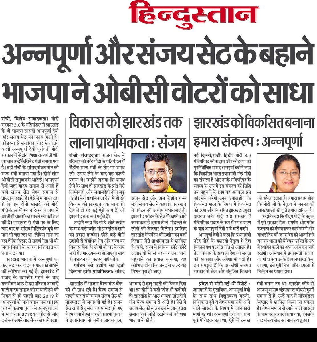 akhileshsi1's tweet photo. बीजेपी बड़े कायदे से वोट बैंक के साथ योग्यता को भी तरजीह दे रही है।बिहार की तरह झारखंड में यादव राजद के वोटर रहे हैं। राजद अब कमजोर है तो इस वोट को साथ जोड़ने के लिए अन्नपूर्णा देवी को पहले भाजपा में लाया गया, सांसद बनने के बाद केंद्र में राज्यमंत्री बनाया गया। अब कैबिनेट मंत्री में प्रोन्नत हुई हैं। 
संजय सेठ वैश्य समाज से आते हैं। पांच साल सांसद रहते इनोवेटिव काम करते रहे। सदन में भी सक्रिय रहे। राज्यमंत्री बने हैं। आज की मेरी खबर–