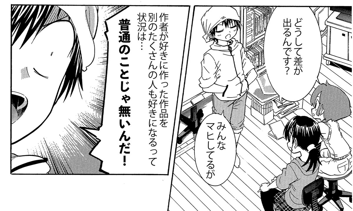 【たくさんの漫画家志望者・創作志望者が誤解してる2つの事】(3/3)
二つ目は「自分が好き」=「他人も好き」
と思っている事。これが違う。好みはさまざまです。
そして「自分の好きが100%相手に伝わっている」と言うのも幻想です。伝えるには技術が必要です。まずその技術を磨きましょう