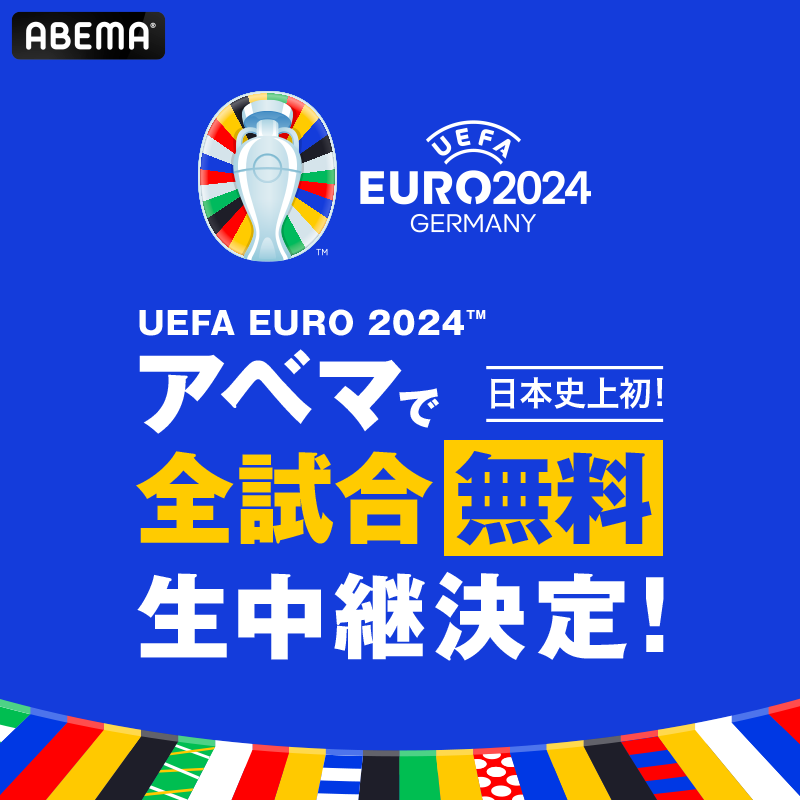 ABEMA_soccer's tweet photo. 🎉情報解禁🎉

／
"緊急決定"
日本史上初となる
#ABEMA でUEFA EURO 2024の
全51試合無料生中継が決定!
＼

さらに…
⚽全試合速報ダイジェスト無料
⚽見逃しフルマッチ全試合無料
⚽厳選15試合のオリジナル日本語実況解説

"世界最高峰のサッカーに熱狂しよう"

#アベマでEURO2024全試合無料生中継