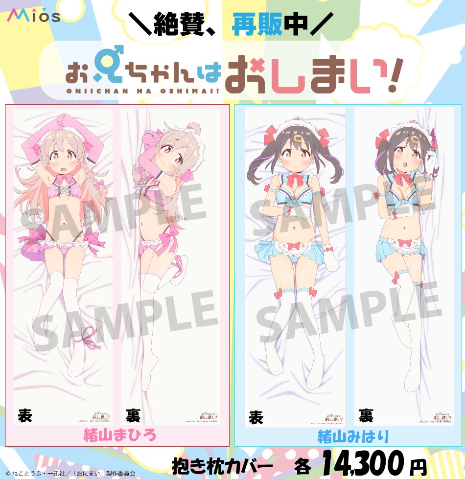 TVアニメ「お兄ちゃんはおしまい！」 Mios(ミオス)限定 オリジナル