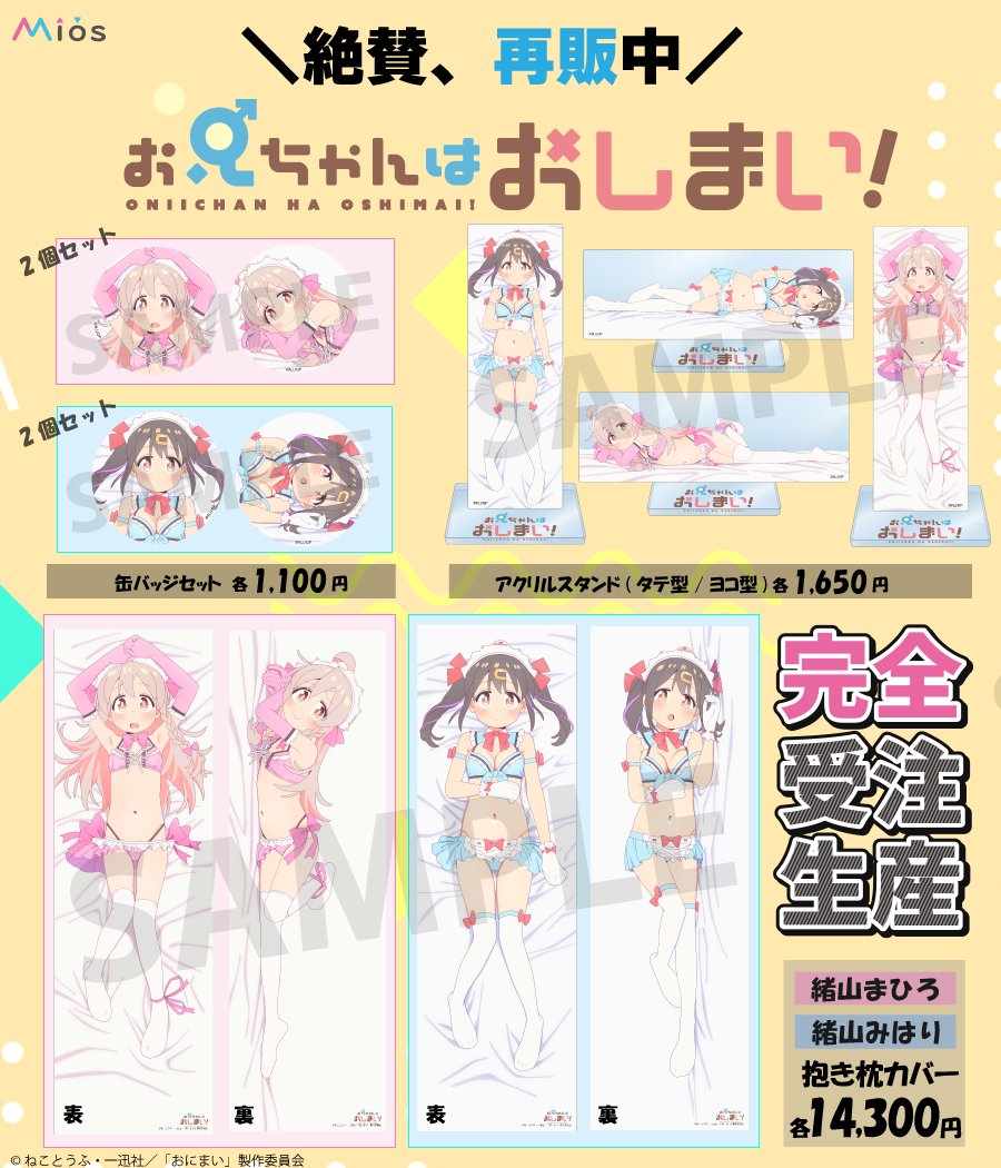 TVアニメ「お兄ちゃんはおしまい！」 Mios(ミオス)限定 オリジナル