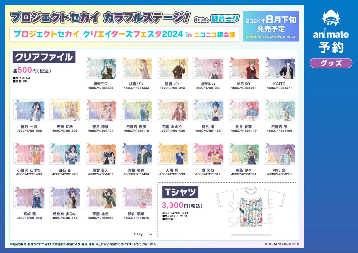 8月発売予定【プロジェクトセカイ カラフルステージ！ feat. 初音ミク