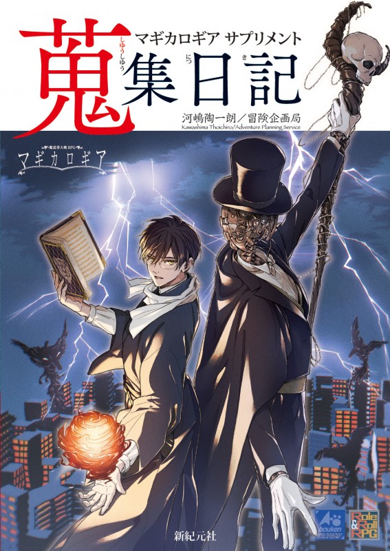 【TRPG新刊情報】【7月1日発売】
『マギカロギア サプリメント 蒐集日記』
大人気TRPG『マギカロギア』の世界を拡張する一冊！
本書には、様々な世界設定、追加ルール、追加データ、そしてそれらを使用したシナリオが掲載されています。

Amazonで予約受付中です。

amazon.co.jp/dp/4775319450