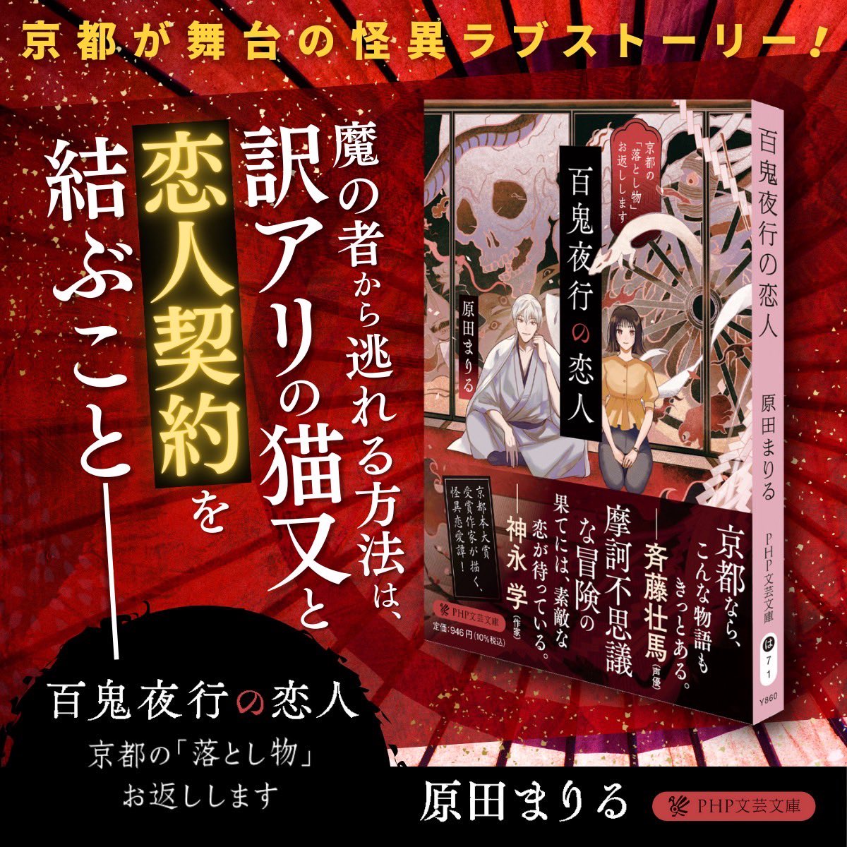 「百鬼夜行の恋人」6/8発売とアナウンスしておりましたが、本日6/10から店頭に並びだすお店もあるようです。

事前に書店に足を運んでくださった方すみませんでした。是非お近くの書店さんにてお手に取ってくださいませ。

#百鬼夜行　#京都文芸