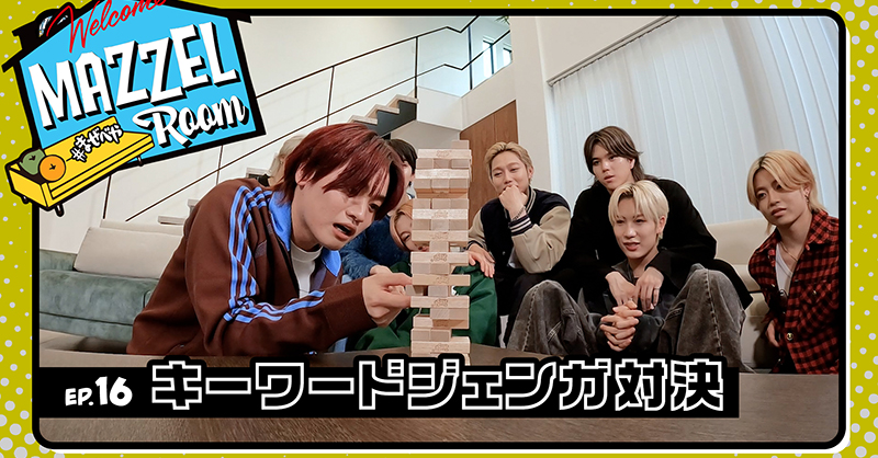 今夜 21:00 [MAZZEL ROOM #まぜべや 🛋️] プレミア公開🎬 Ep.16