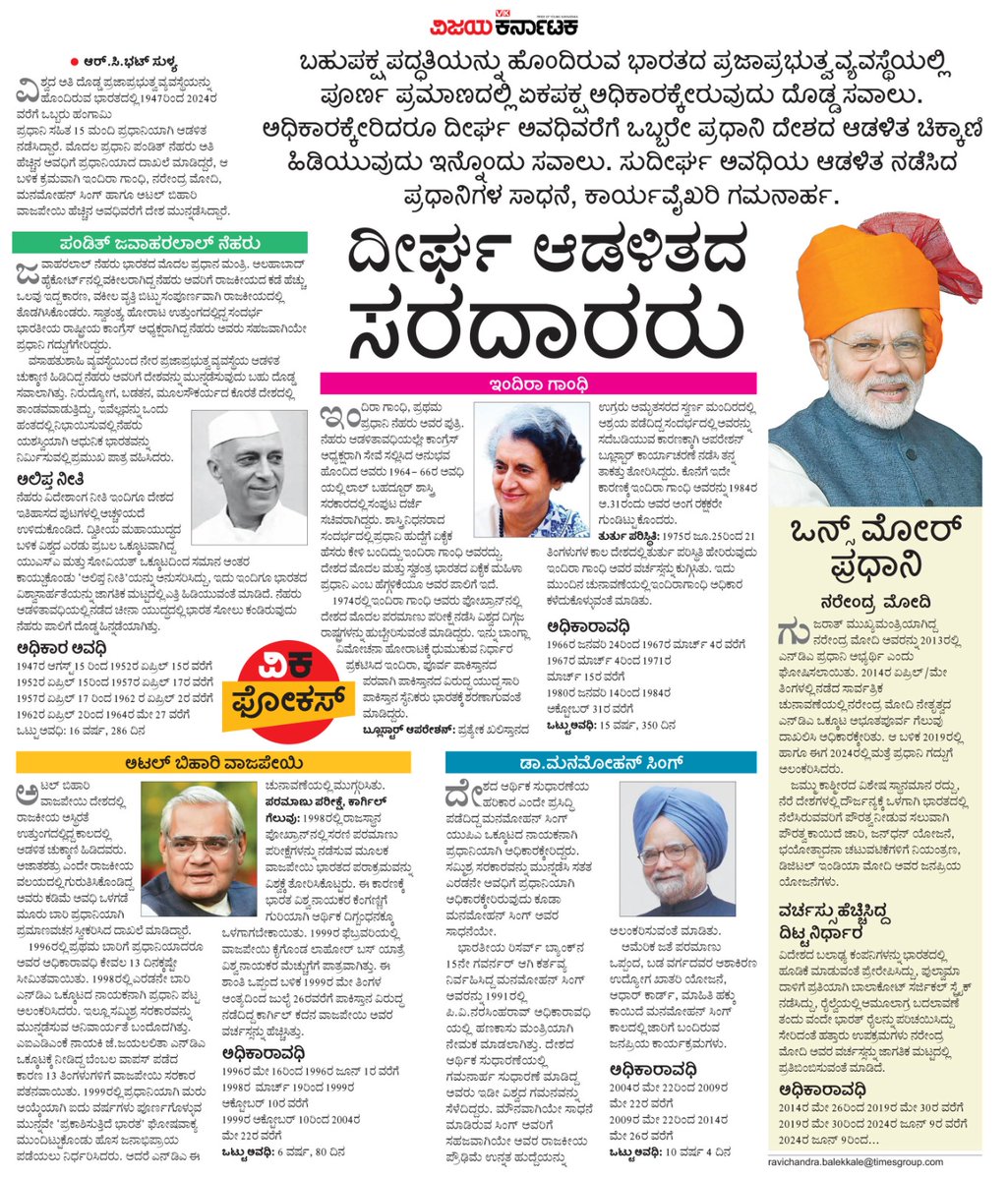 ದಶಕದ ಆಸುಪಾಸು ಇಲ್ಲವೇ ಅದಕ್ಕಿಂತ ಹೆಚ್ಚು ಅವಧಿಗೆ ಆಡಳಿತ ನಡೆಸಿದ ಭಾರತದ ಪ್ರಧಾನಿಗಳು... #ವಿಕಫೋಕಸ್
<a href="/Vijaykarnataka/">vijaykarnataka</a>
<a href="/Sudarshanvk2/">Sudarshan Channangihalli</a> <a href="/RCBHATVK/">RC BHAT</a> <a href="/kilarisom/">somashekar</a>
<a href="/ravishettyvk/">Raveendra shetty</a> <a href="/kolgarkeerthi/">Keerthi Kolgar</a>
