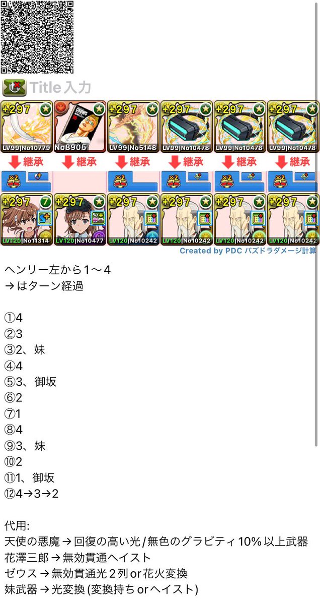 harami_2311's tweet photo. #パズドラ
電撃文庫コロシアム！の究極御坂編成(ヘンリー)編成です！
落ちコンなし1コンボのみなので爆速でいけます
1周3分半で回れて武器の代用も多めです！

質問等あったらなんでもどうぞ！ https://t.co/cfcnZ0ACz5