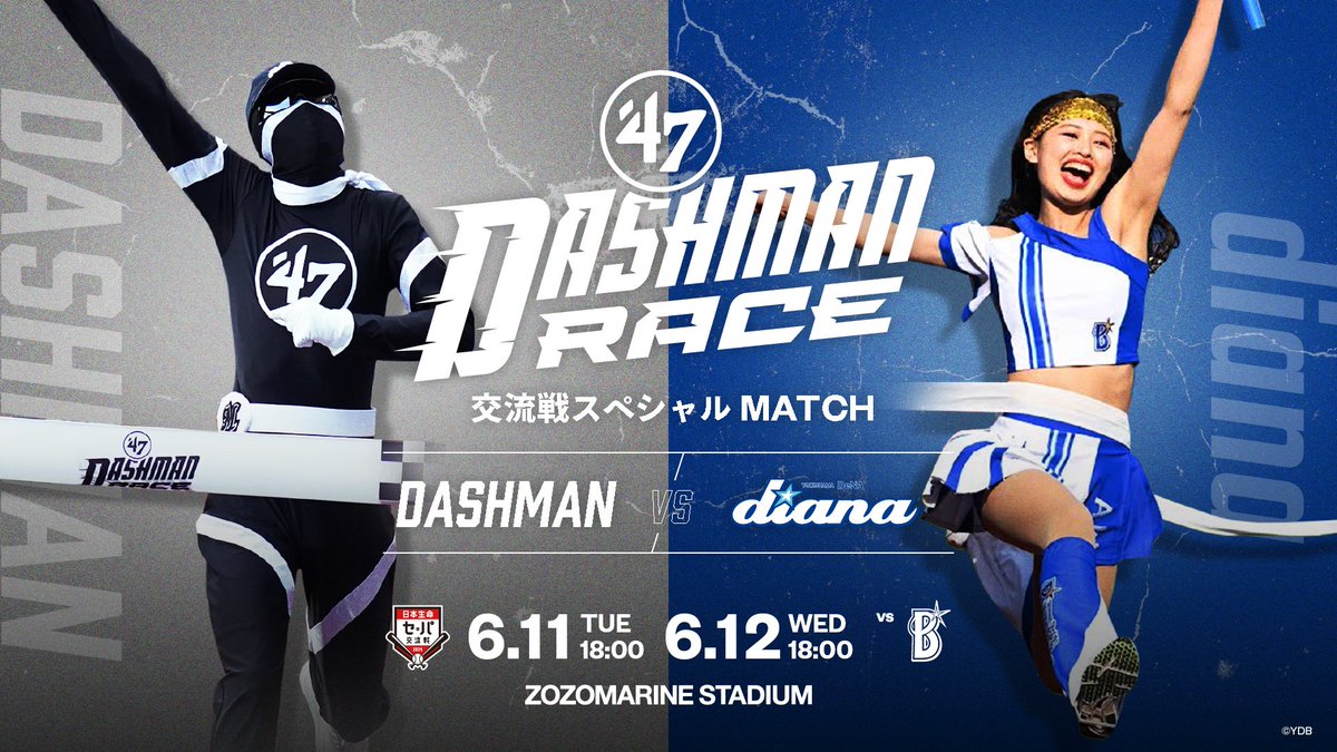 6/11(火)、12(水)ベイスターズ戦で、イニング間イベントの「