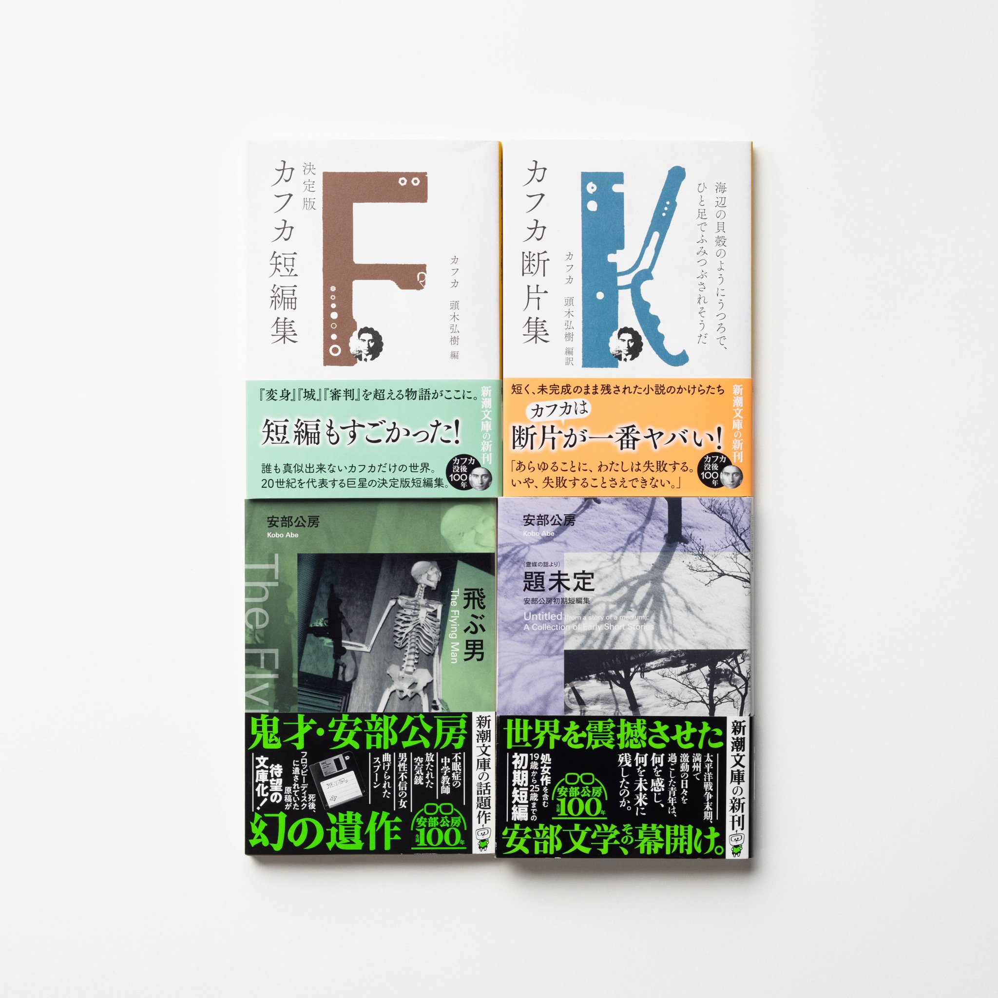 安部公房 新潮文庫全20冊セット 生誕100年記念帯コンプリート 2024年 安部公房生誕100年で再注目 超現実が問う21世紀の現実 - 日本