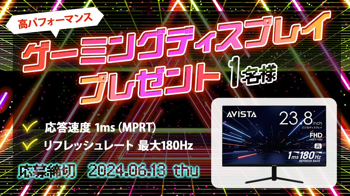 doshisha_marche's tweet image. #キャンペーン
外で遊べない梅雨時期にぴったり！
ゲーミングディスプレイ「AVISTA」第2弾！！
23.8型を抽選で1名様にプレゼント！

応募条件
① @doshisha_marche
をフォロー
②この投稿をリポスト
#AVISTA　をつけて投稿で当選確率アップ！

締切 2024/6/13 23:59
当選者にはDMでご連絡します！