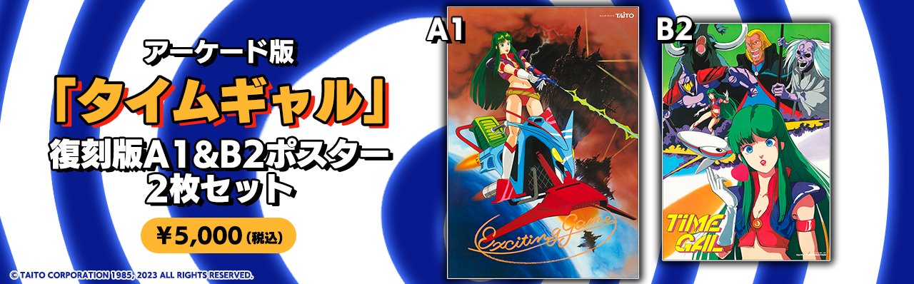 タイムギャル TAITO TIMEGAL B2ポスター