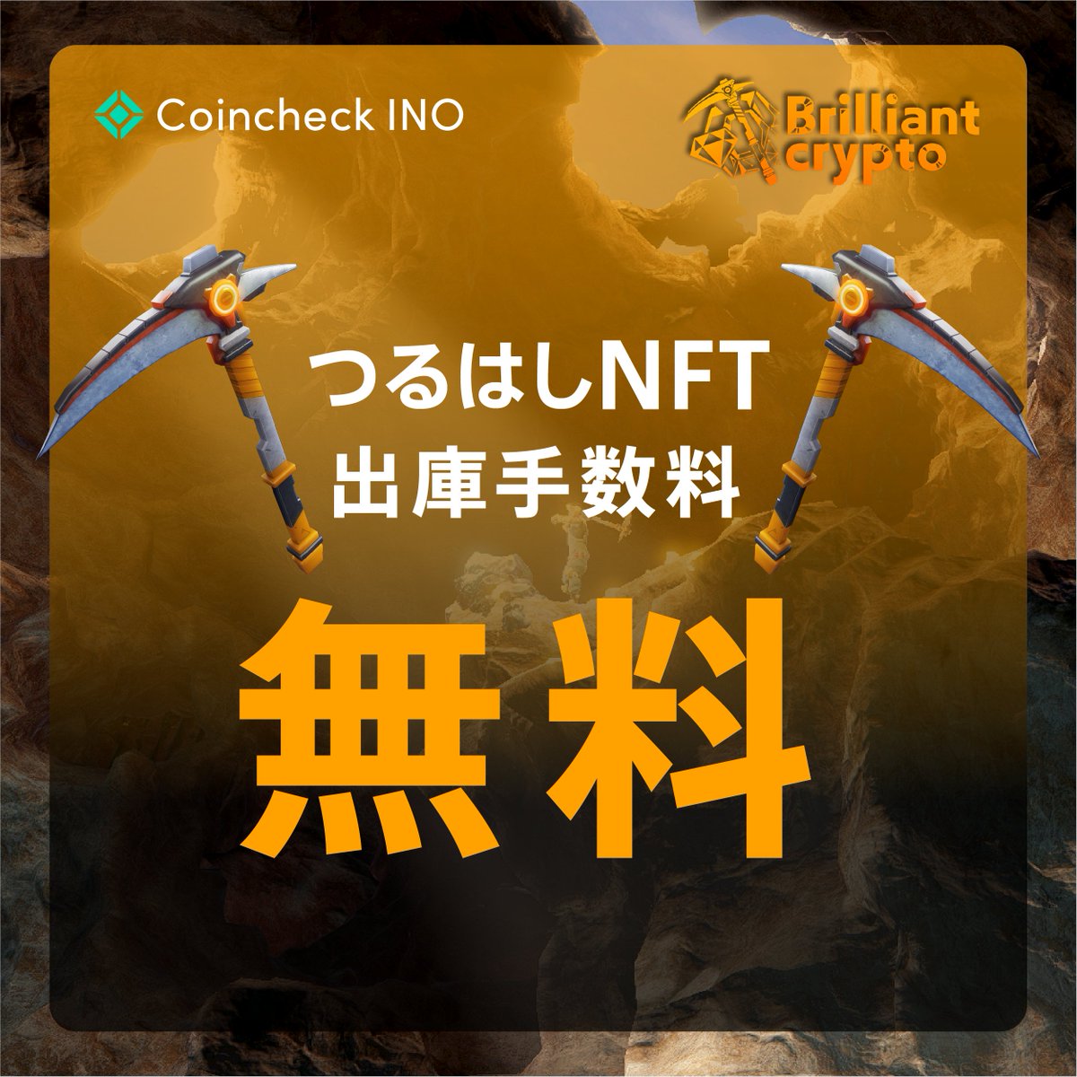 つるはしNFT は Coincheck NFTでの出庫手数料が無料！⛏⛏ ＼ 6/12からCoincheck  INOにて販売が行われる『Brilliantcrypto』内で使用される「つるはしNFT」は、 Coincheck NFTからの出庫手数料は無料となっています✨  ✓出庫方法の詳細は以下コラムをご確認ください https ...