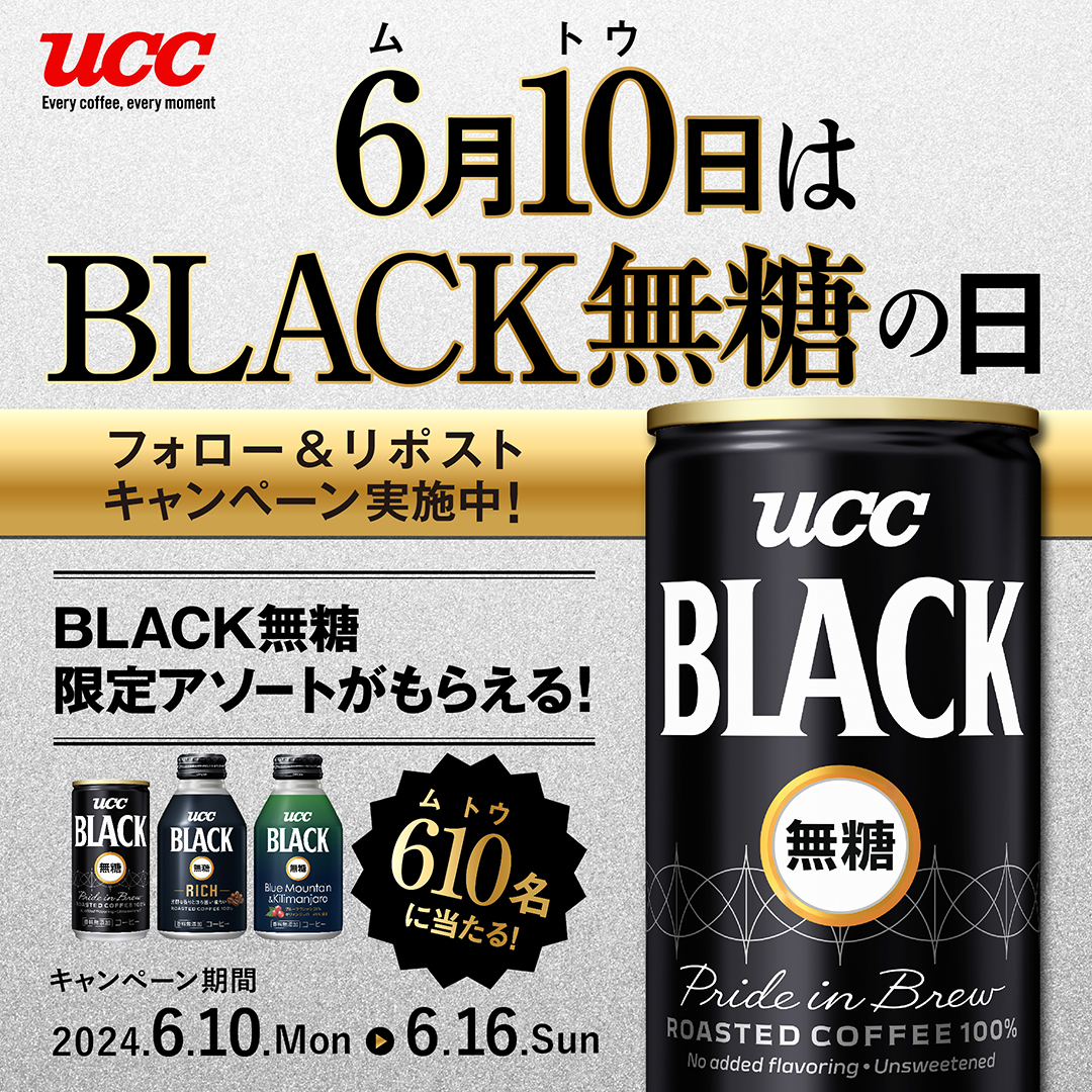 UCC_COFFEE's tweet photo. ✨🎉 - - - - - - - - - - - - - - - - - - - - -
#BLACK無糖の日が今年もやってきた！
6月10日はBLACK無糖の日😎
- - - - - - - - - - - - - - - - - - - - - - 🎁✨

今年でBLACK無糖ブランドは30周年🎉
「BLACK無糖の日」を記念して
限定アソートを＼610名様／にプレゼント🎁

▼応募方法
① @UCC_COFFEEをフォロー
②この投稿を6/16 23:59までにリポスト
※当選者のみDMにてご連絡

詳細はこちら👇
https://t.co/iLNh7QK2vL