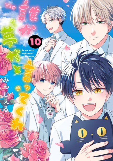 本】『誰か夢だと言ってくれ 10巻』 6月25日(火)発売🎊 ＼ 当店にてご