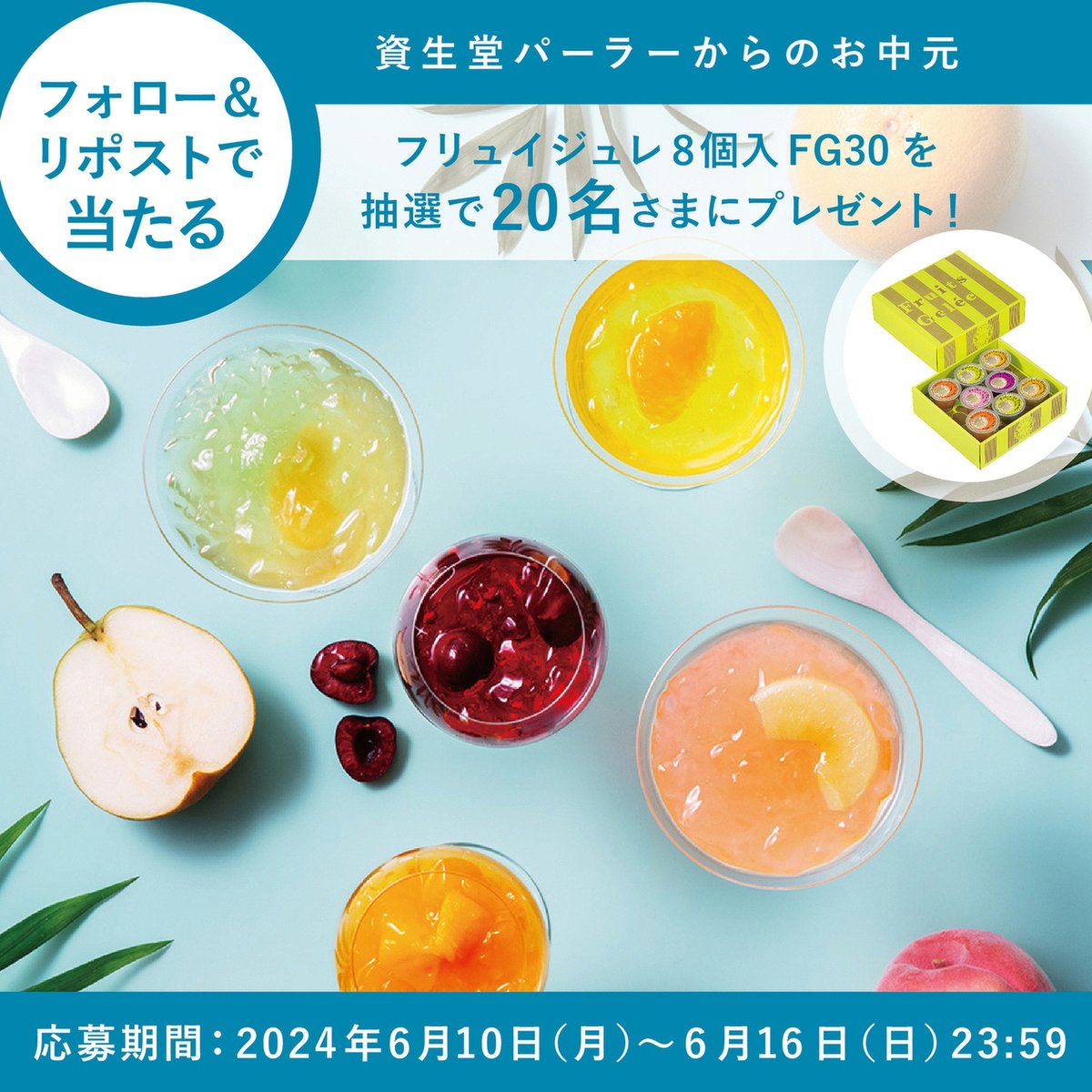 ShiseidoParlour's tweet photo. ／
フォロー＆リポストで応募完了
資生堂パーラーからのお中元🎁
フリュイジュレ8個入 FG30プレゼントキャンペーン
＼

応募方法
①@ShiseidoParlourをフォロー
②このツイートをリポスト 6月16日(日)23:59締切
③当選した20名さまにDMが届きます。

▽詳しくはこちら
https://t.co/7fjAHEUYX3 https://t.co/uNrSeOQa9o