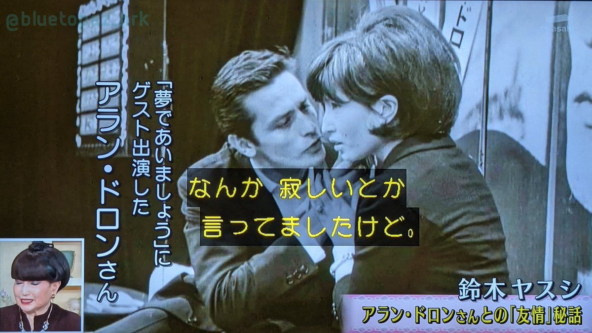 そんなアラン・ドロンに言い寄られる徹子💕 #黒柳徹子