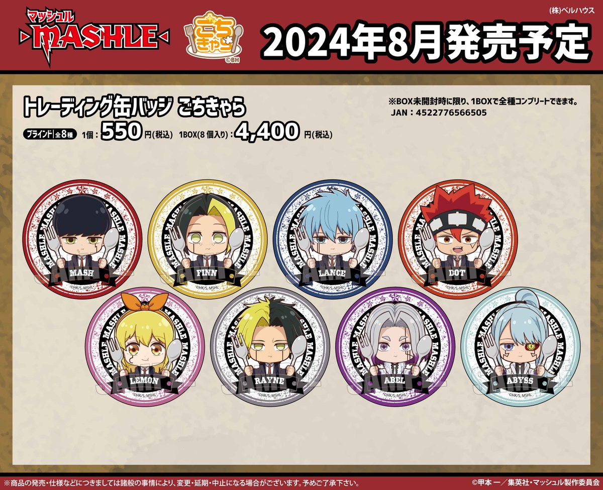 teambellhouse's tweet photo. ベルハウスからTVアニメ『マッシュル-MASHLE-』の
新規描き起こし”ごちきゃら”シリーズが登場！

👊ご予約はこちら👊
アニメイトオンライン▶︎ https://t.co/TcOFpGhocr
ベルハウスショップ▶︎ https://t.co/O3URynJrzV
#マッシュル #MASHLE https://t.co/FThYuosA3e