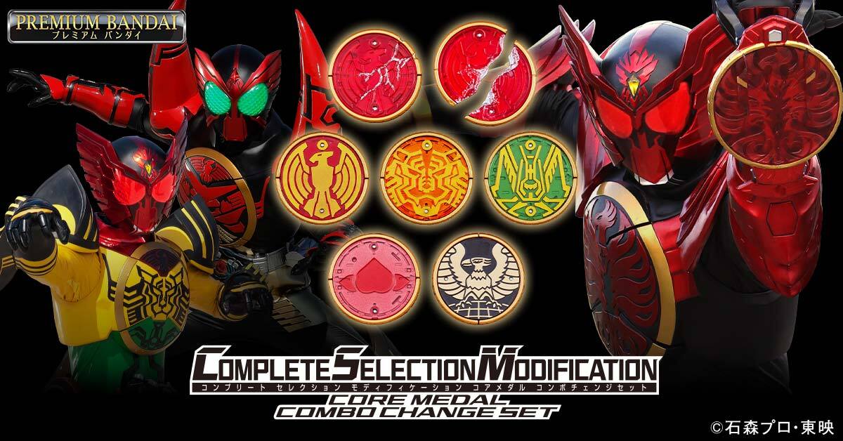商品ページ公開】 CSMコアメダル コンボチェンジセットが プレミアム