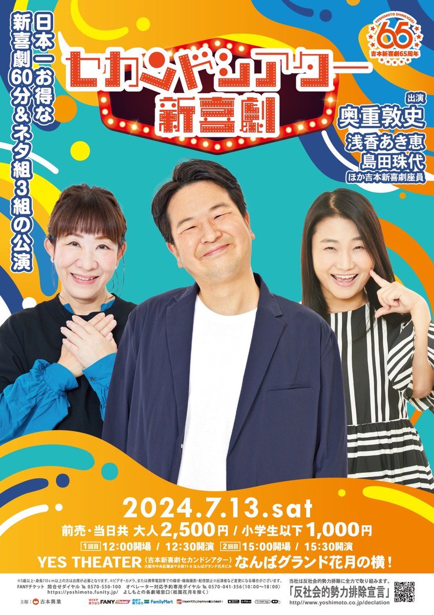 OKIticket_YES's tweet photo. 🎫一般発売開始しました！
よろしくお願いします！！

セカンドシアター新喜劇
奥重敦史班
2024.7.13.(土)
①12:30開演②15:30開演
大人¥2,500/小学生以下 ¥1,000
YES THEATER
(なんば NGK横)

https://t.co/KBYnhKKCH6

置きチケのご希望は
こちらへDMください！！
なにとぞ🙇‍♂️
おまちしとります！！ https://t.co/eKW9FzpAiw
