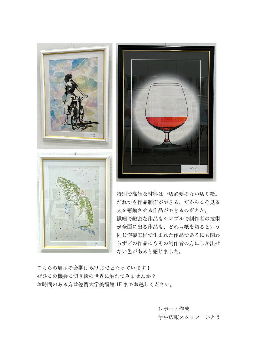 【学生広報スタッフ企画】
　イベントレポート📝

学生広報スタッフが自ら体験取材！

切り絵アート倶楽部主催✂️
切り絵アートを次世代に伝える！
『シルエットの光と影』
レポート：いとう

#佐賀大学 #佐賀大学学生広報スタッフ
#佐賀大学美術館