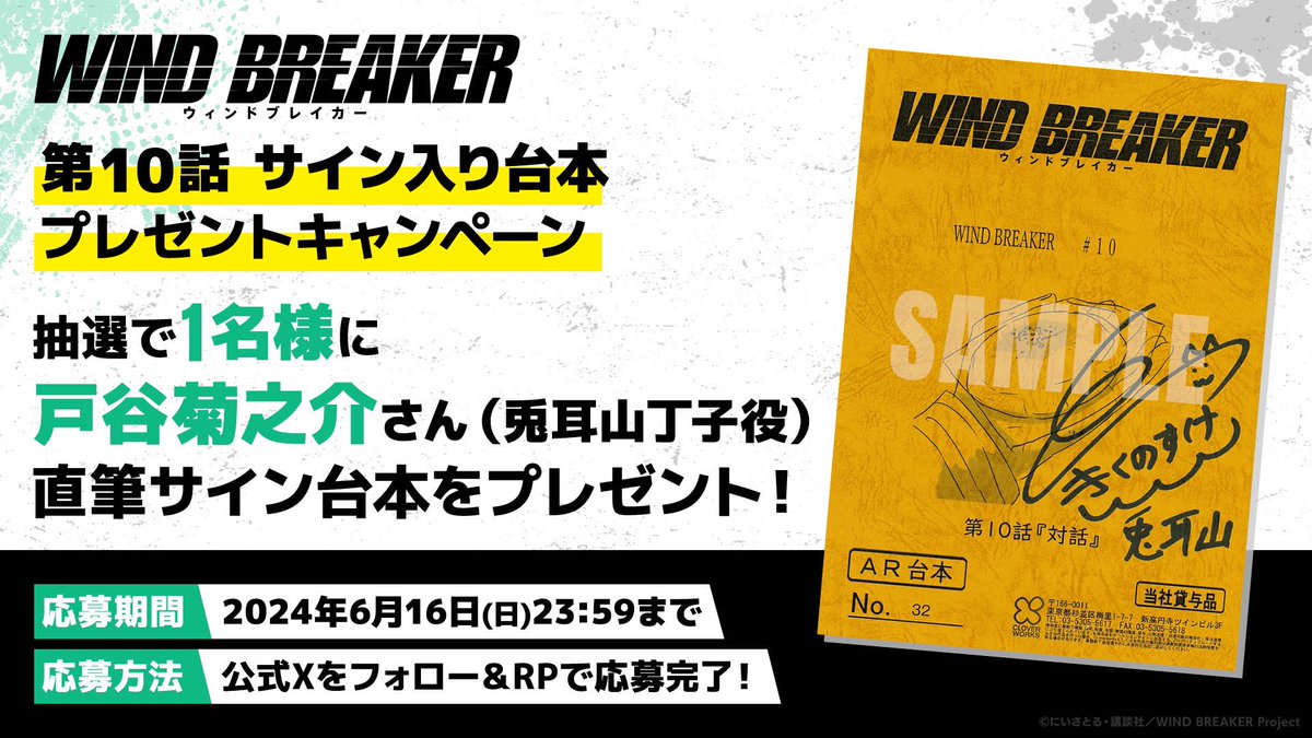 WIND BREAKER 台本 第8話 セブンネット キャンペーン 当選