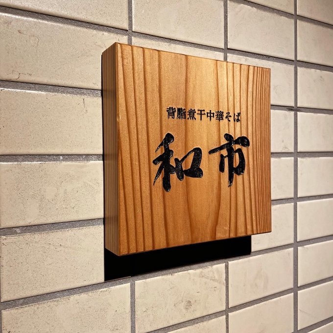 「和市 大崎店」がNEWオープン！