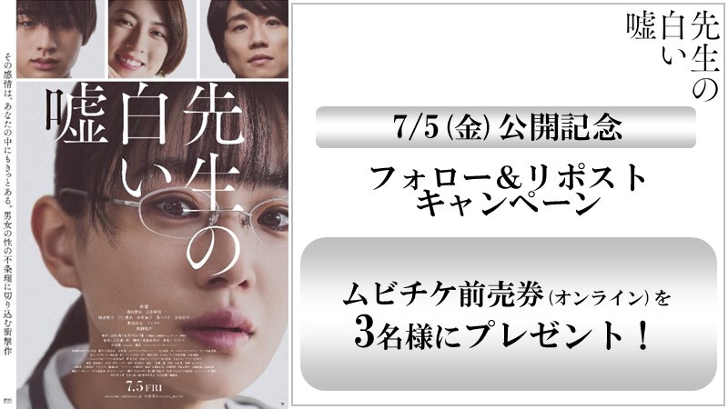 UNITED_CINEMAS's tweet photo. 傷つかないために見て見ぬふりをする、嘘をつく。
そうしないと、生きていられないから─。男女の性の不条理に切り込む衝撃作。

「#先生の白い嘘」7/5(金)公開🎬

🎁#ムビチケ が当たる！

▼応募は
@UNITED_CINEMAS をフォロー＆RP
https://t.co/bPRcKRfWDC

#奈緒 #猪狩蒼弥 #三吉彩花 #風間俊介 https://t.co/KWdpTiJXfy