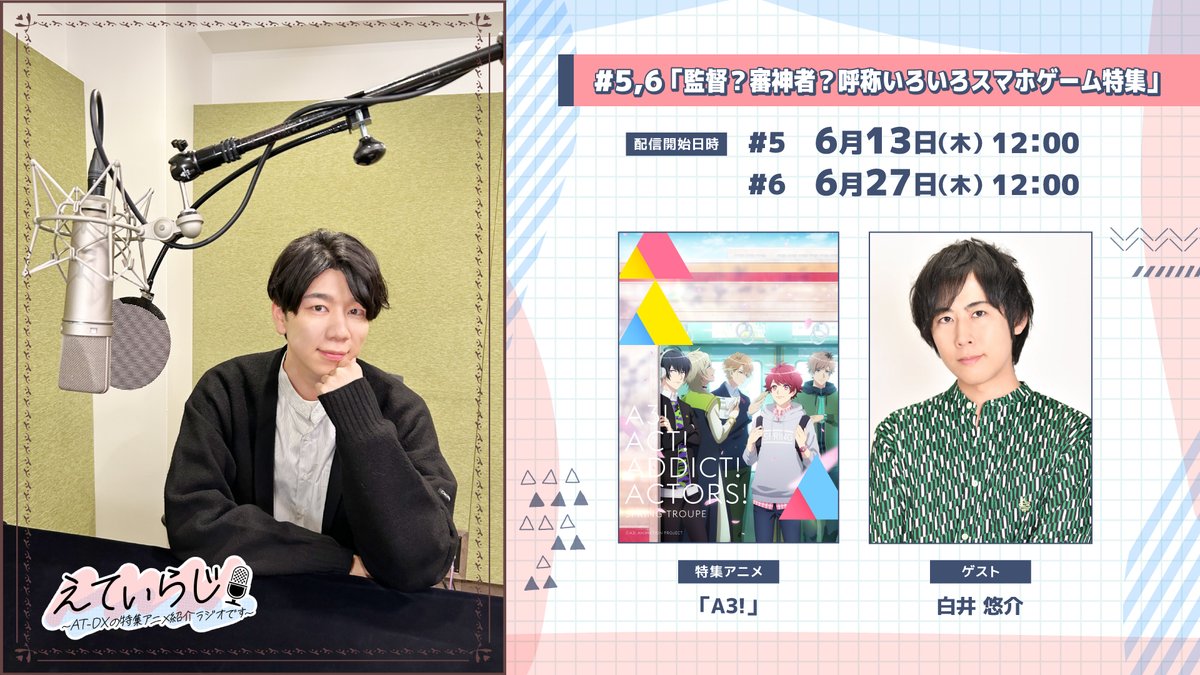 atradio_pr's tweet photo. ━━━━ ＼#5 配信開始／ ━━━━
🌸監督？審神者？
呼称いろいろスマホゲーム特集📱
　　ゲスト：#白井悠介 さん
━━━━━━━━━━━━━━━━

共演作アニメ『A3!』のお話はもちろん
ついに！今回からえてぃおたをご紹介💌

▼ご視聴はこちら
https://t.co/8DpFT2VTpp

#えてぃらじ #atdx https://t.co/VB18LXd2Sg