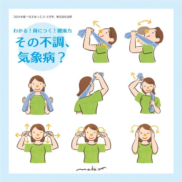 \ お仕事 /
株式会社法研様から発行されている「へるすあっぷ21 2024年6月号」より
『わかる!身につく!健康力 その不調、気象病?』のイラスト担当させていただきました!

お天気によって頭痛や肩こりなど体調が優れない日でも、快適に過ごすヒントがたくさん詰まった特集です🍵

#気象病 #健康 