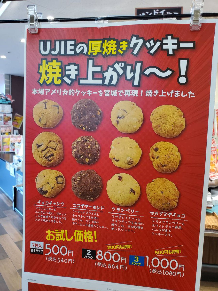 ウジエの厚焼きクッキーがお試し価格で利府・吉岡店限定で販売中