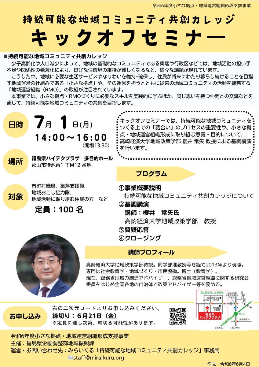 pyP6jbjnFNcCDca's tweet photo. 令和6年7月1日（月）にキックオフセミナーが開催されます📢
総務省地域力創造アドバイザーも務める高崎経済大学 櫻井常矢 教授のお話を伺える貴重な機会です。
ご参加をお待ちしております♪

https://t.co/CkBgclJLGs
#コミ��ニティ
#福島県
#共創
#持続可能
#地域づくり
#小さな拠点
#地域運営組織 https://t.co/eBDa7a4HeC