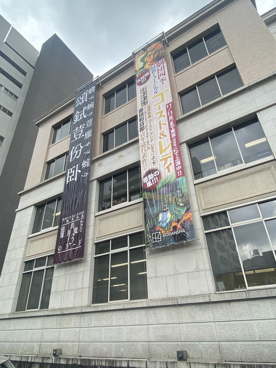 KODANSHA_EN's tweet photo. The Kodansha building today! (Jun 10) 

#HundredNote #TheGhostandtheLady #ShindaYamadatoKyoshitsu #Kodanshasnewlibraryofknowledge #KODANSHA #manga #Japanesenovel https://t.co/hMmk73ELVb