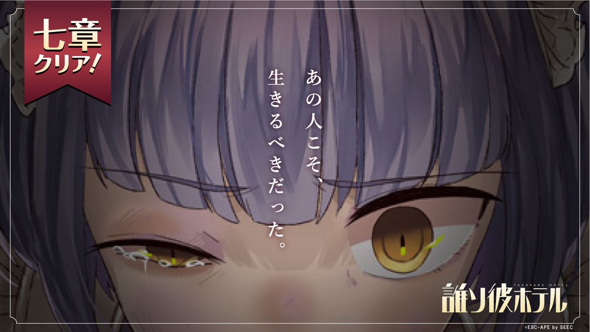 あの人こそ、生きるべきだった。【誰ソ彼ホテル】  [Android]bit.ly/2fJMCie  [iOS]apple.co/2xpAGMy