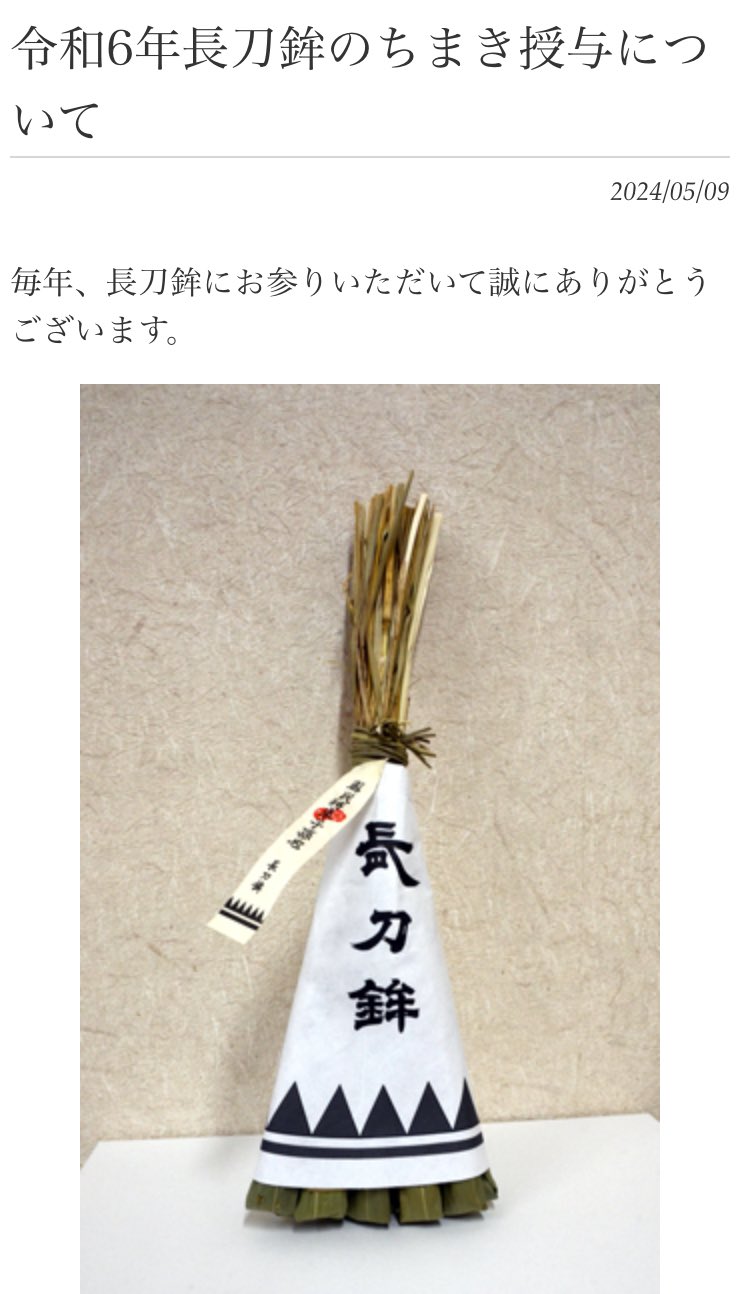 令和6年2024年長刀鉾ちまき 祇園祭