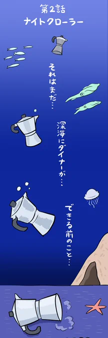 深海にダイナーができるまでの話 1/4
(#深海DINER 2話の前半) 