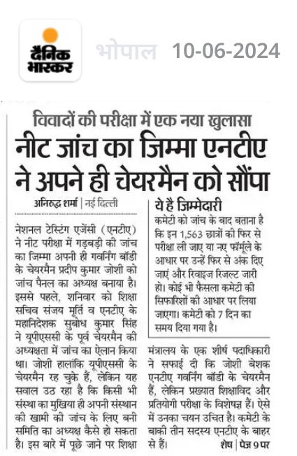 #NEET परीक्षा मे धांधली को लेकर NTA पर लगे आरोपों की जाँच खुद NTA करेगा !!

फिर तो जाँच "निष्पक्ष" होने के बजाय "लीपापोती" ही होगी !!

23 लाख बच्चों का भविष्य दांव पर लगा है और #NTA को मजाक लग रहा है ?

#NEET_परीक्षा_परिणाम #NEET_पेपर_रद्द_करो 
#NeetUG24Controversy