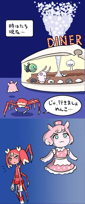 深海にダイナーができるまでの話 4/4 