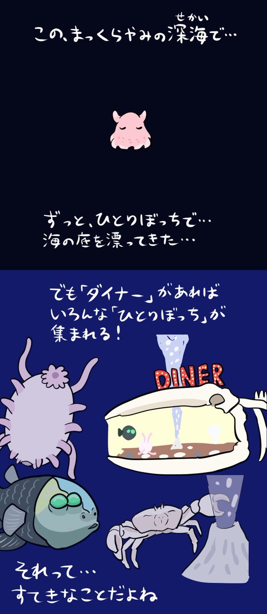 深海にダイナーができるまでの話 4/4 