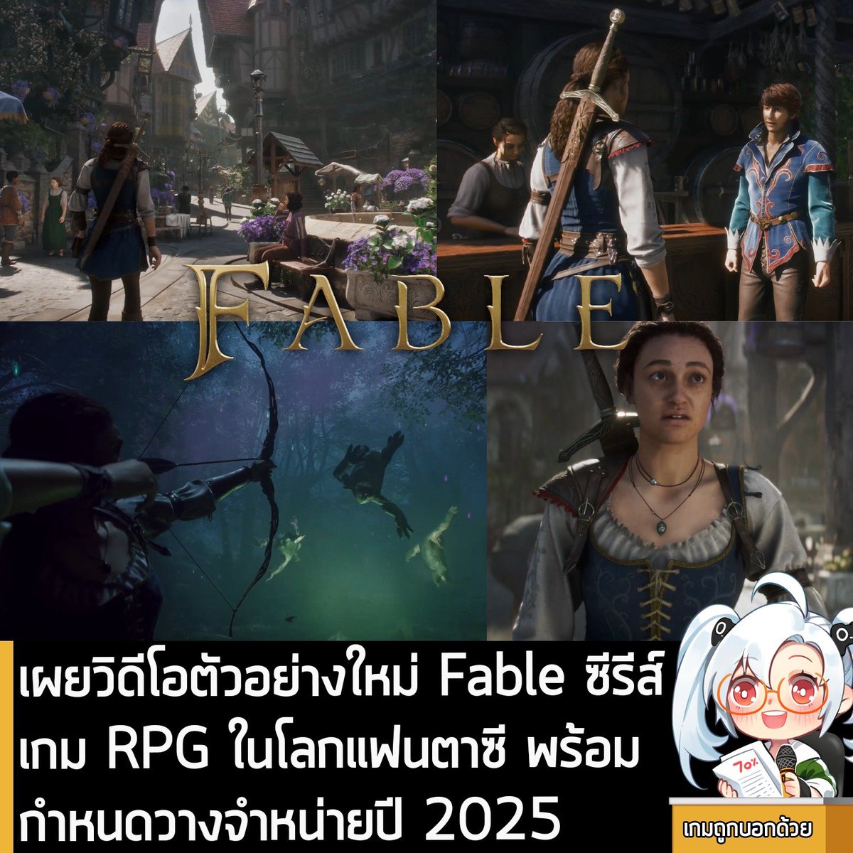 [News] เผยวิดีโอตัวอย่างใหม่ Fable ซีรีส์เกม RPG ในโลกแฟนตาซี พร้อมกำหนดวางจำหน่ายปี 2025
.
Microsoft และ Playground Games ร่วมกันเปิดเผยวิดีโอตัวอย่างใหม่ของ Fable ภาคล่าสุดของซีรีส์เกม RPG อย่างเป็นทางการ พร้อมกำหนดวางจำหน่ายบน Xbox และ PC ในปี 2025