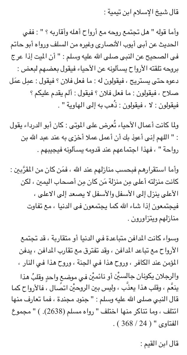sfaz79's tweet photo. هل تلتقي أرواح المؤمنين في حياة البرزخ ؟
الجواب:
 لابن تيمية ولابن القيم 👇 https://t.co/S4pO5amzp7