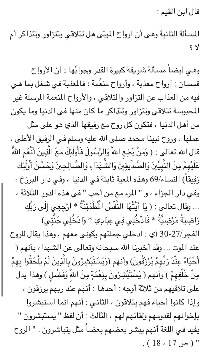 sfaz79's tweet photo. هل تلتقي أرواح المؤمنين في حياة البرزخ ؟
الجواب:
 لابن تيمية ولابن القيم 👇 https://t.co/S4pO5amzp7