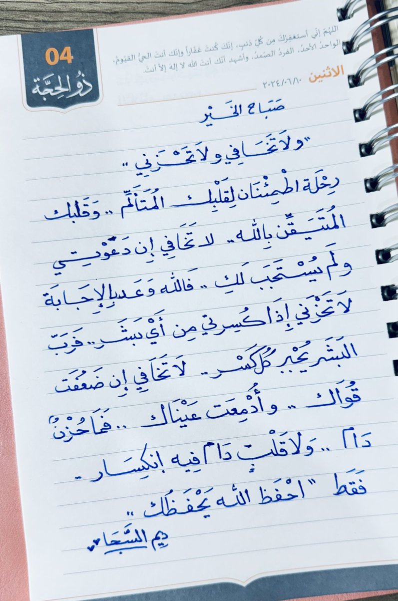 deemalsahap's tweet photo. صباح الـ(٤) من ذو الحجة ١٤٤٥ هـ 

لقلبك الذي يضعف 
    ( لا تخف ولا تحزن ) 

لكسرك الذي يؤلمك 
    ( لا تخف ولا تحزن ) 

لهمّك الذي مازال بك 
    ( لا تخف ولا تحزن ) 

لا خوف ولا حزن وربنا الله جل علاه https://t.co/Pm7CJGXSHv
